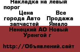 Накладка на левый порог  Chrysler 300C 2005-2010    › Цена ­ 5 000 - Все города Авто » Продажа запчастей   . Ямало-Ненецкий АО,Новый Уренгой г.